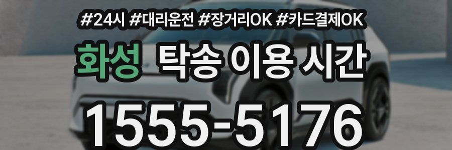 화성 탁송 이용 시간