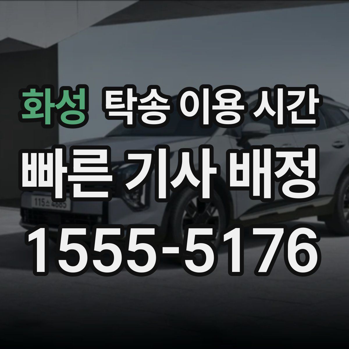 화성 탁송 이용 시간