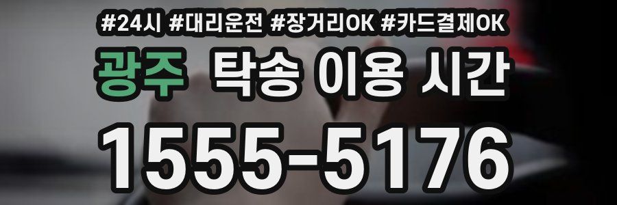 광주 탁송 이용 시간
