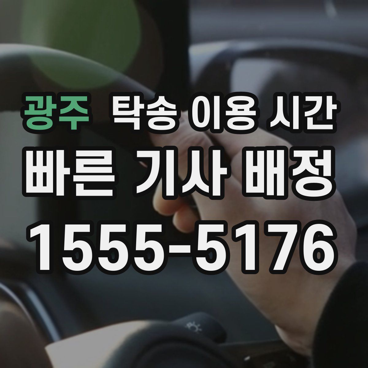 광주 탁송 이용 시간
