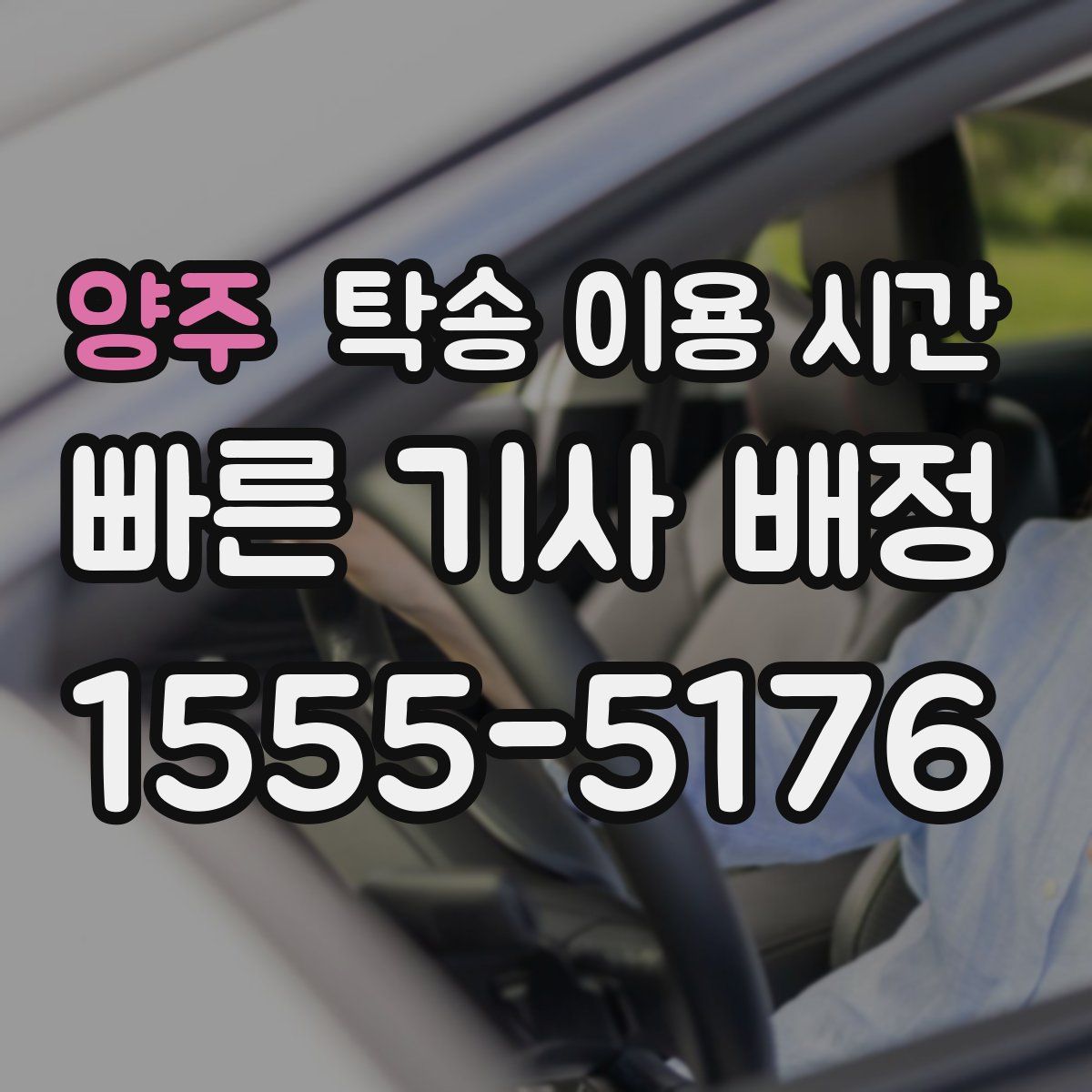 양주 탁송 이용 시간