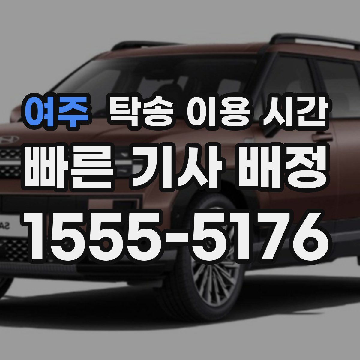 여주 탁송 이용 시간