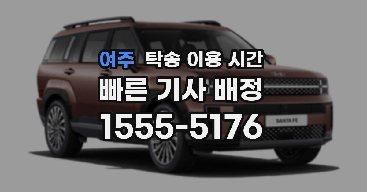 여주 탁송 이용 시간