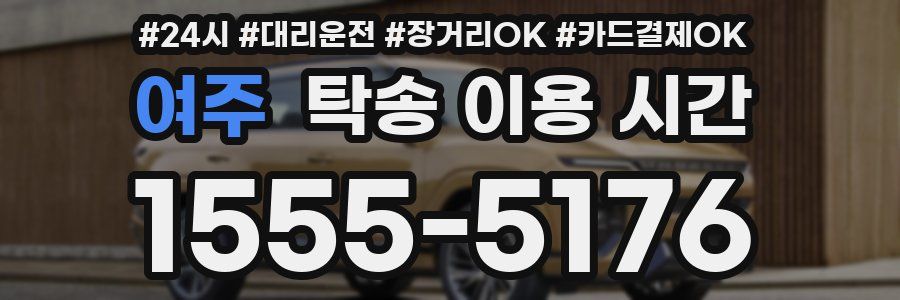 여주 탁송 이용 시간