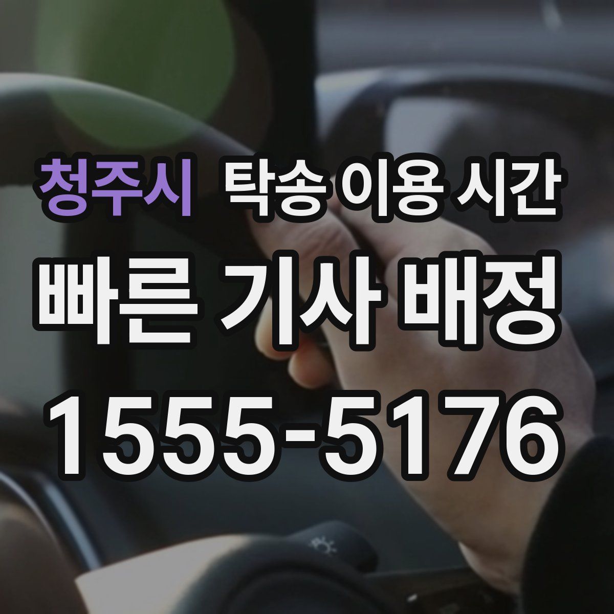 청주시 탁송 이용 시간