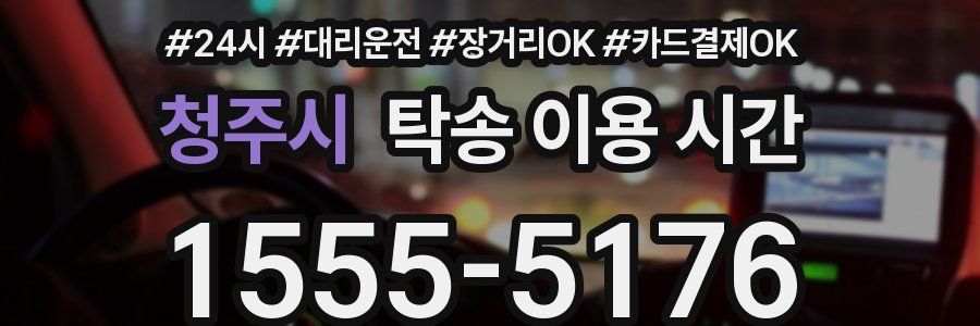 청주시 탁송 이용 시간