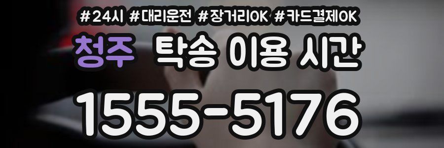 청주 탁송 이용 시간