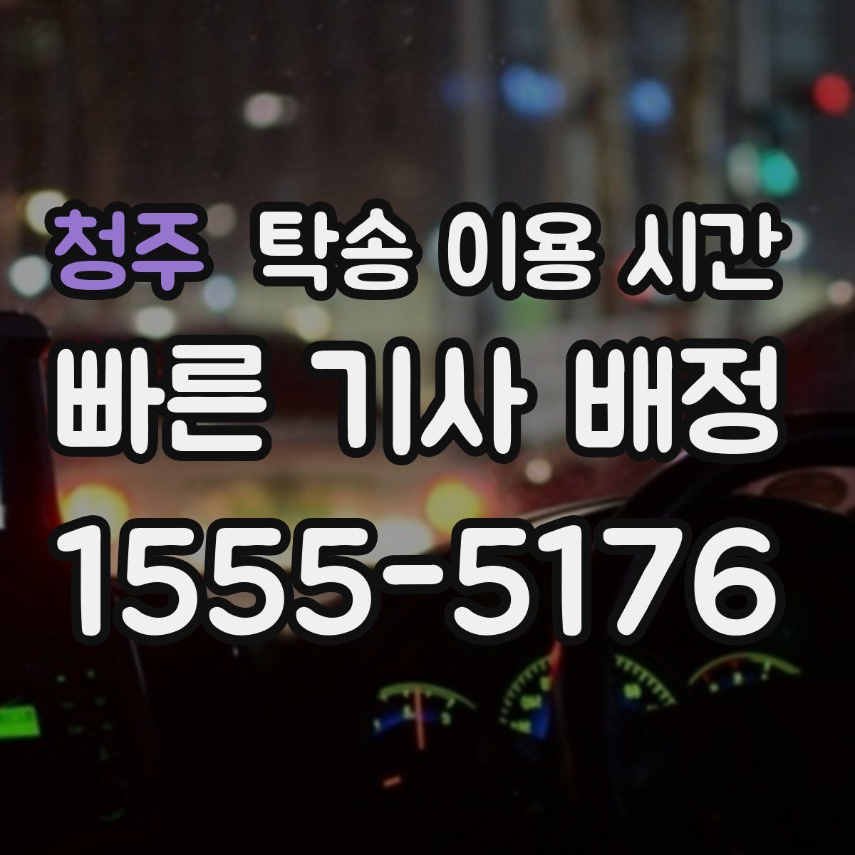 청주 탁송 이용 시간
