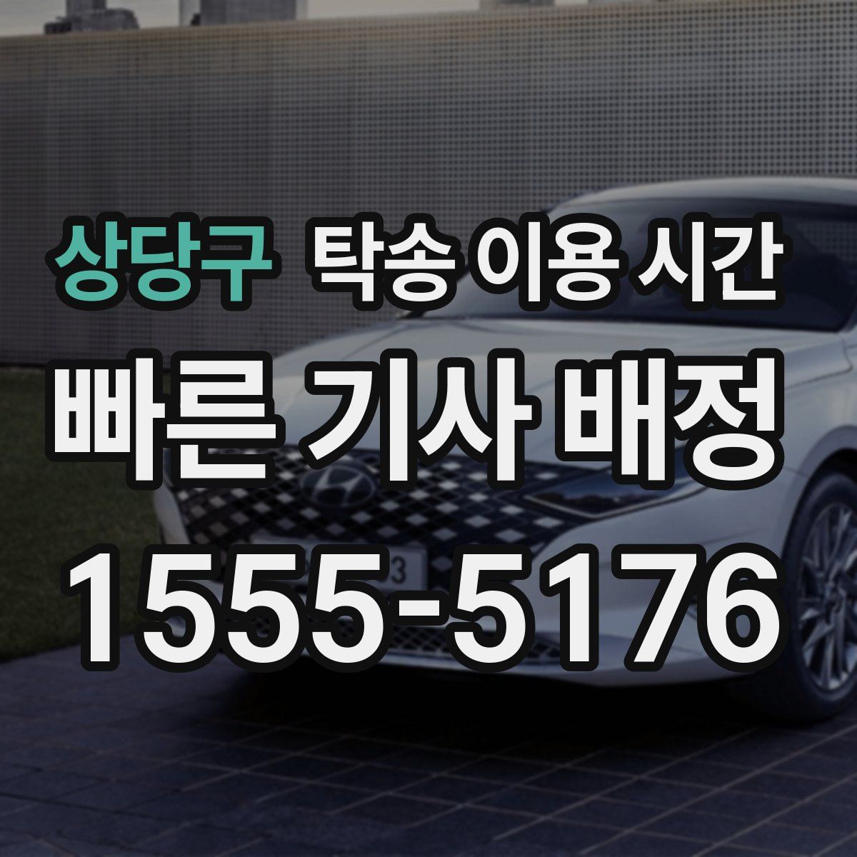 상당구 탁송 이용 시간