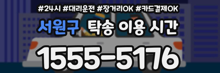 서원구 탁송 이용 시간