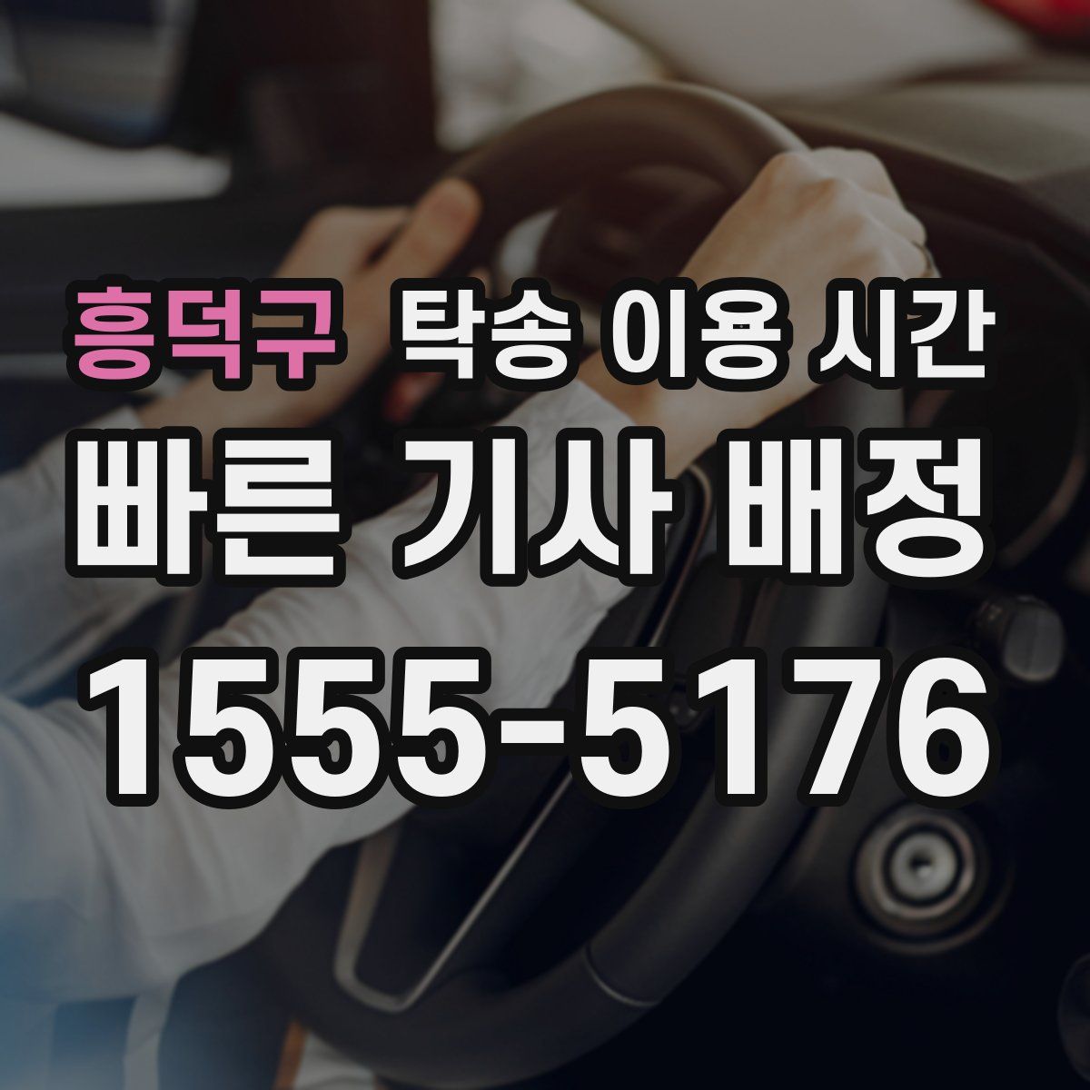 흥덕구 탁송 이용 시간