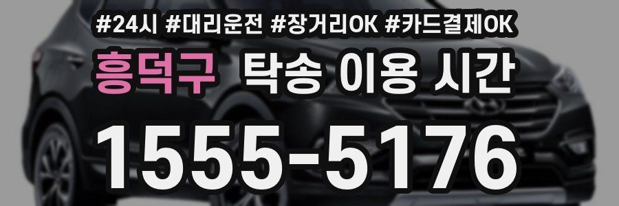 흥덕구 탁송 이용 시간