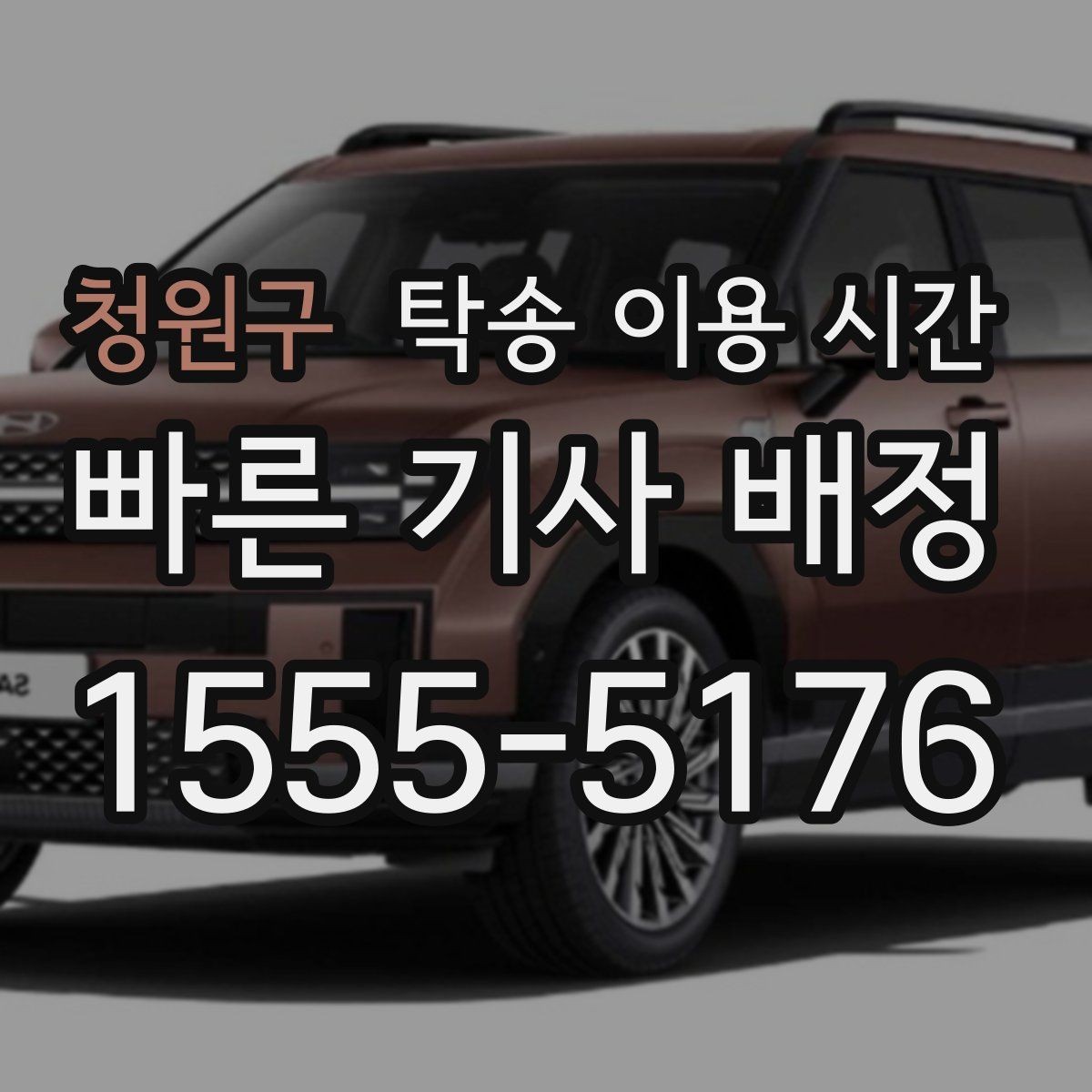 청원구 탁송 이용 시간 인수 전 준비해야 할 연락처 정리