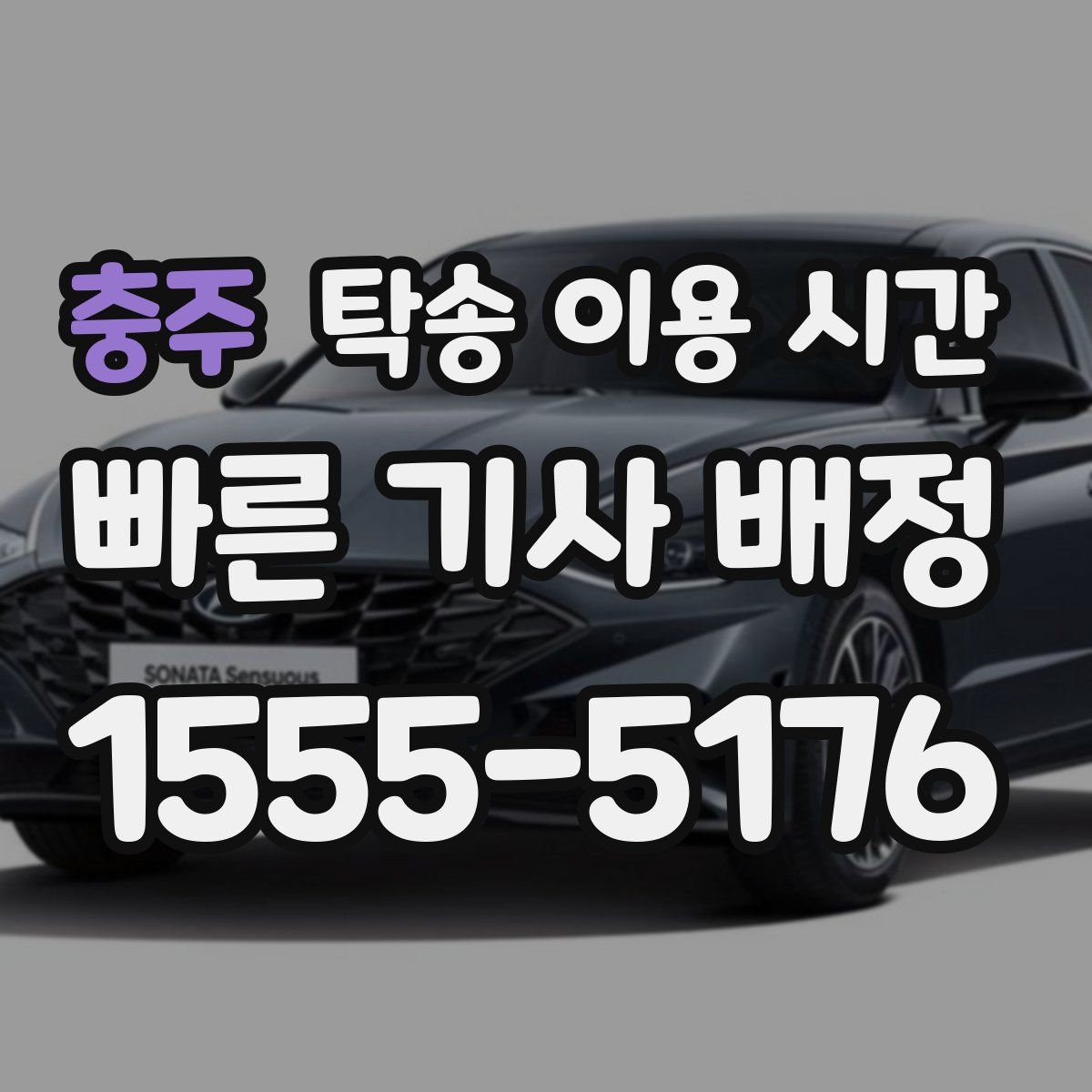 충주 탁송 이용 시간