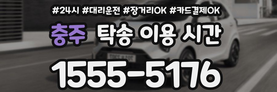 충주 탁송 이용 시간