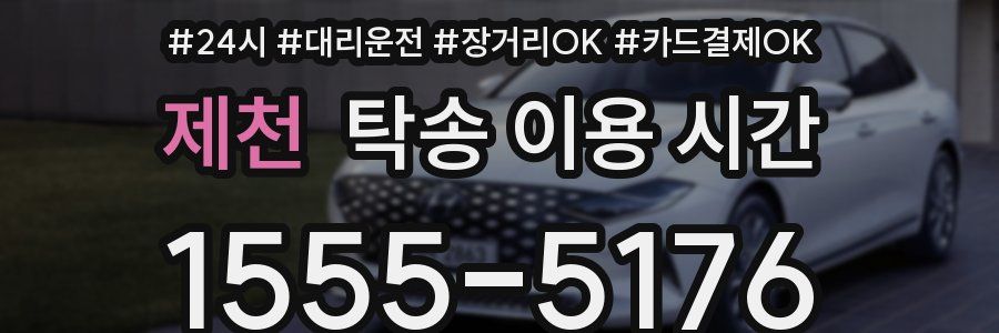 제천 탁송 이용 시간