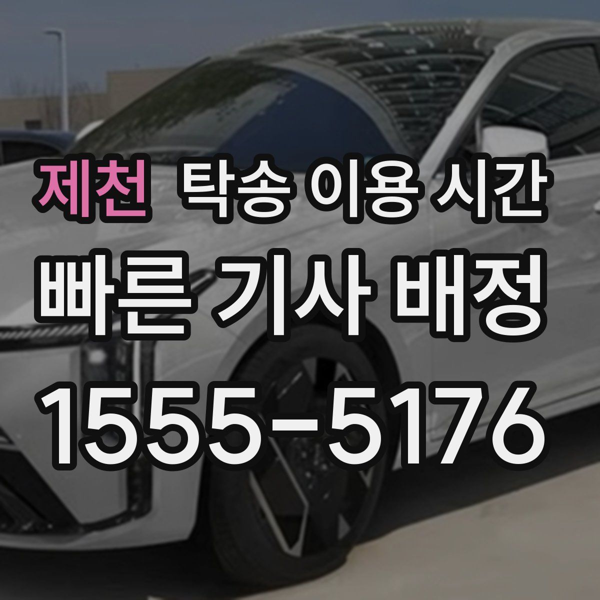 제천 탁송 이용 시간