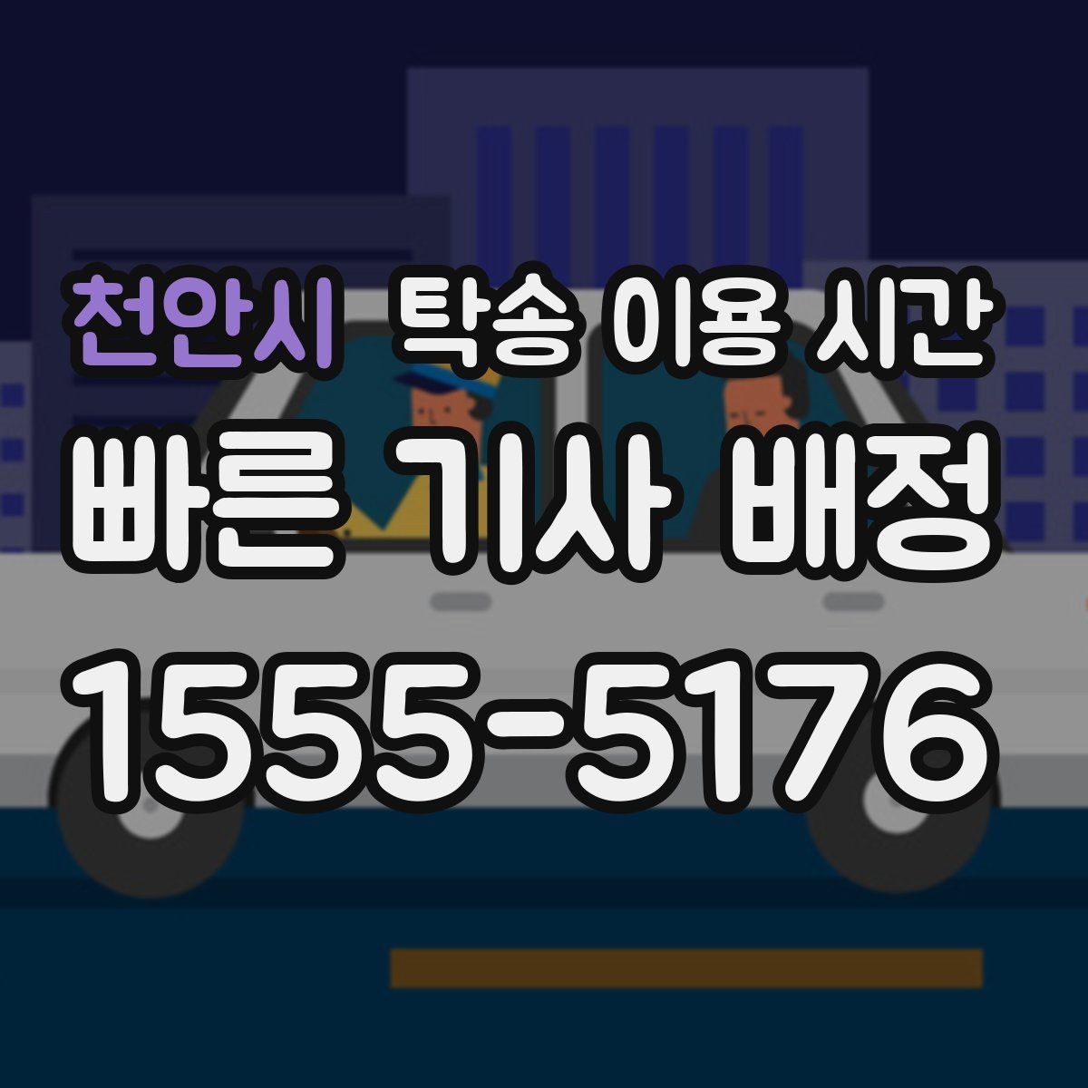 천안시 탁송 이용 시간 피크 시간대 혼잡도는 언제 심해질까