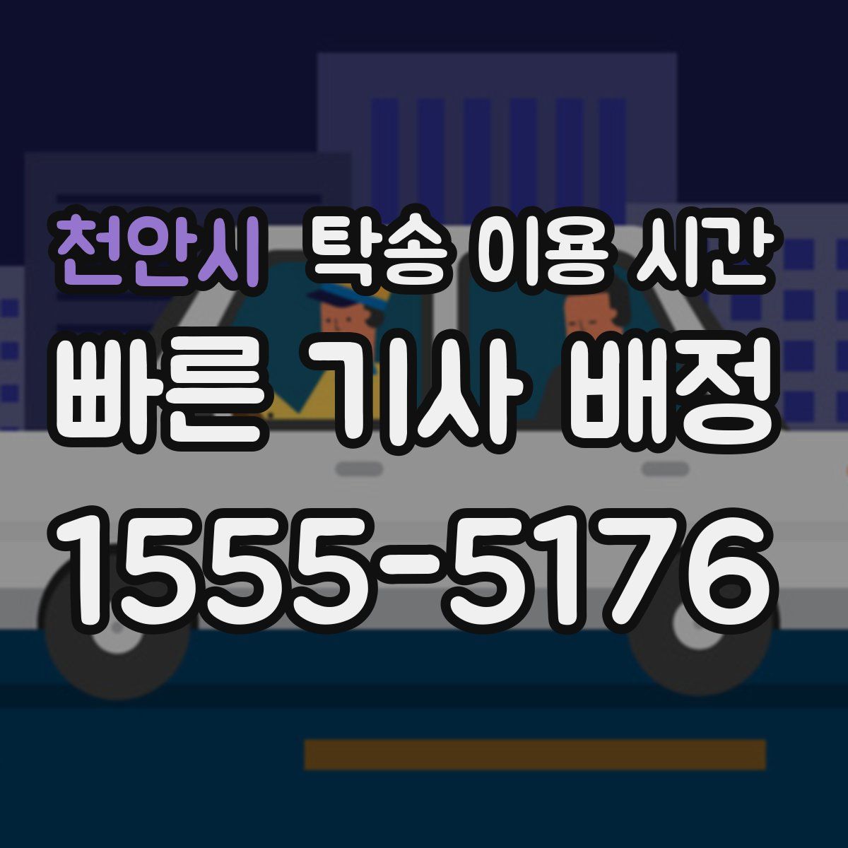 천안시 탁송 이용 시간