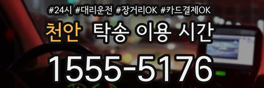천안 탁송 이용 시간