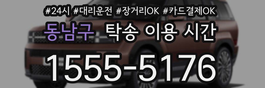 동남구 탁송 이용 시간