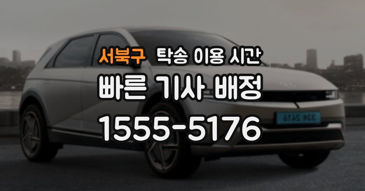 서북구 탁송 이용 시간