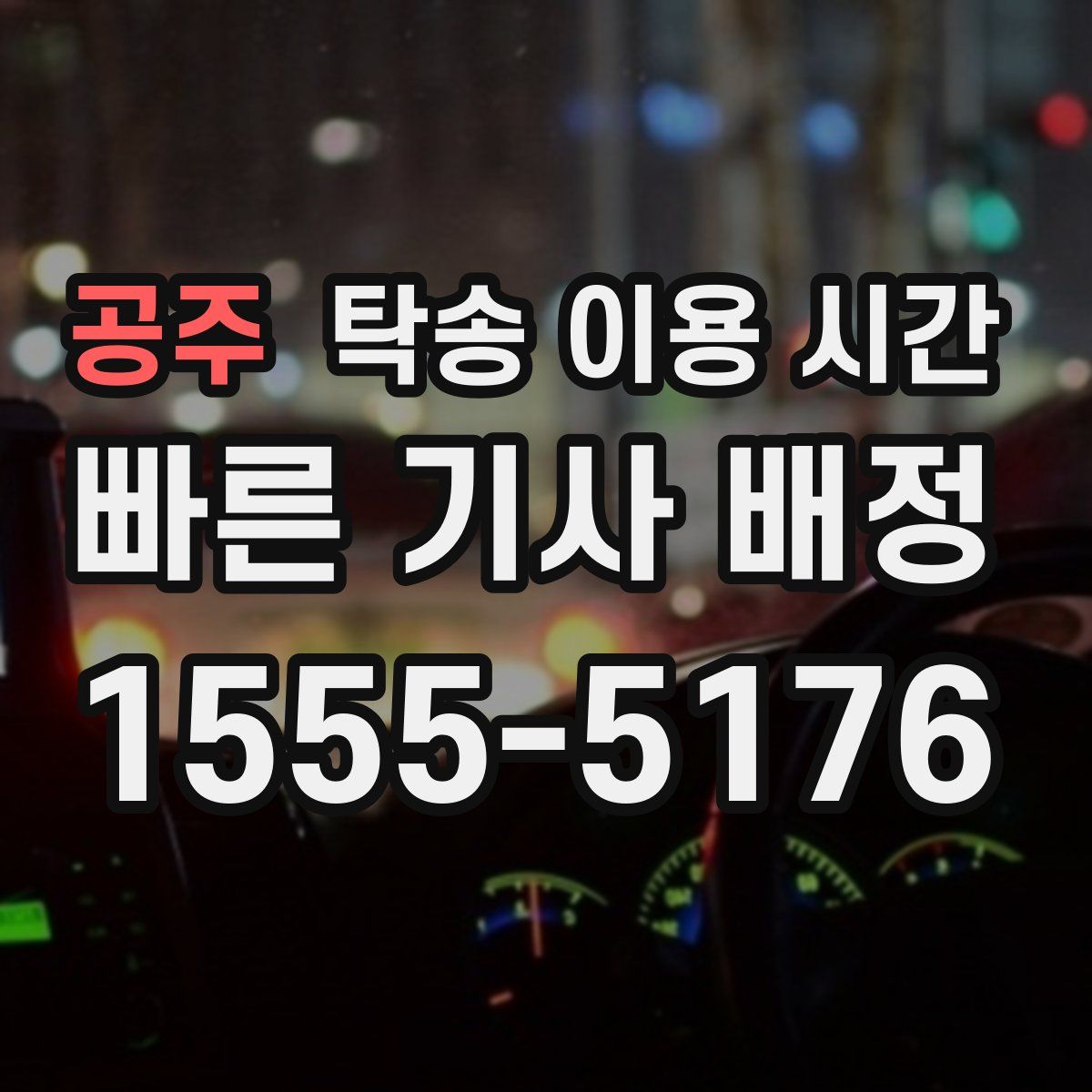 공주 탁송 이용 시간