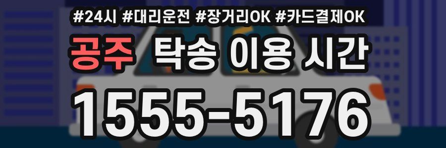 공주 탁송 이용 시간