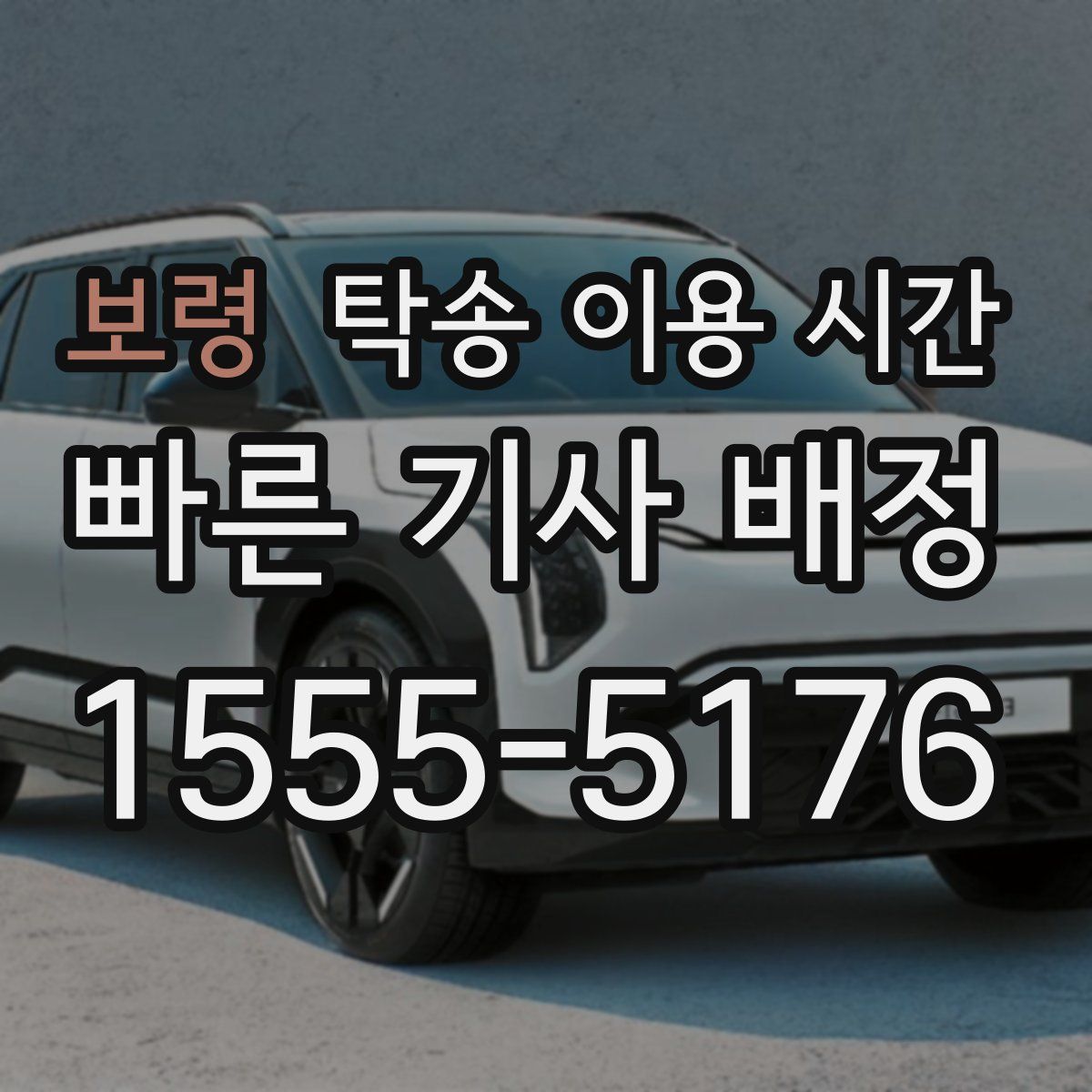 보령 탁송 이용 시간