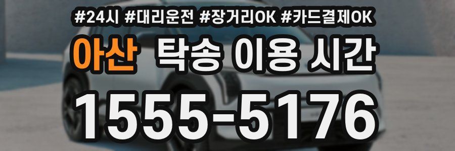 아산 탁송 이용 시간