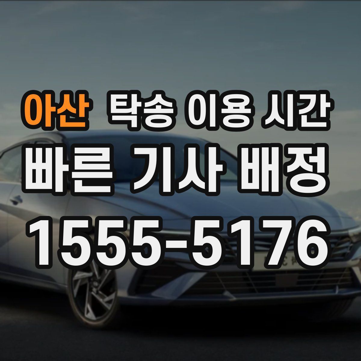 아산 탁송 이용 시간