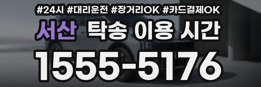 서산 탁송 이용 시간