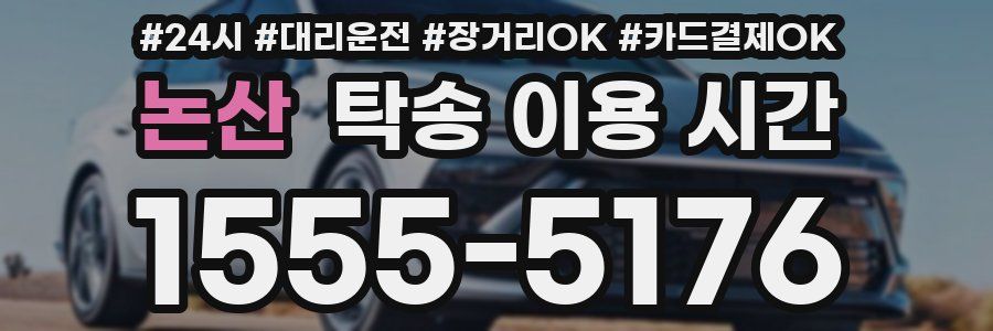 논산 탁송 이용 시간