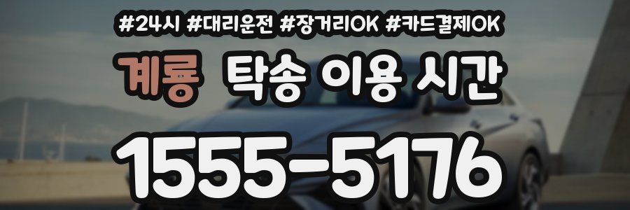 계룡 탁송 이용 시간