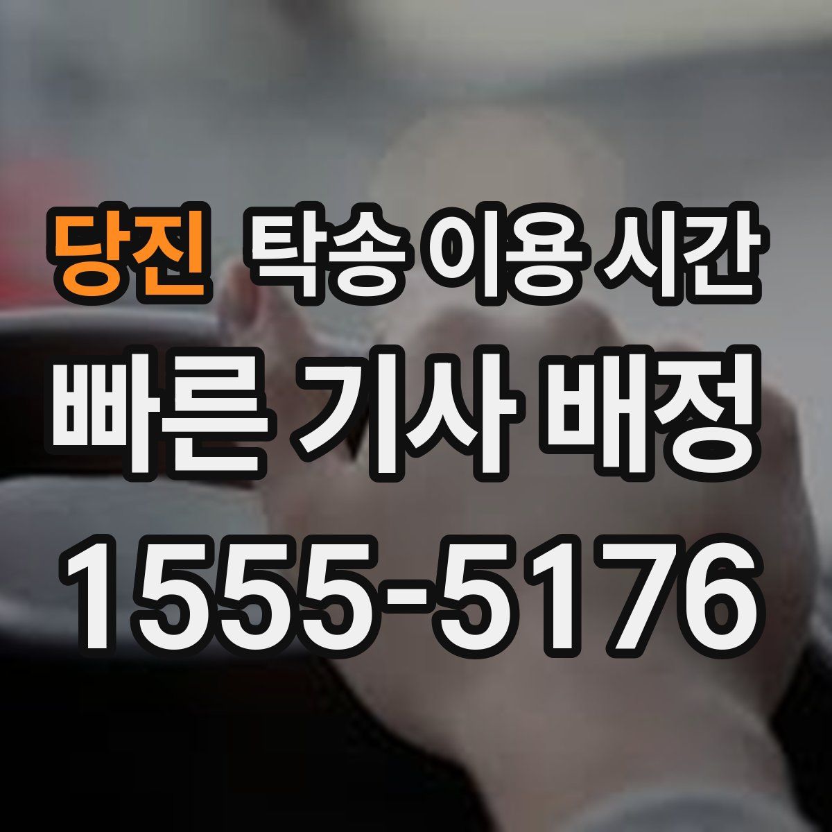 당진 탁송 이용 시간