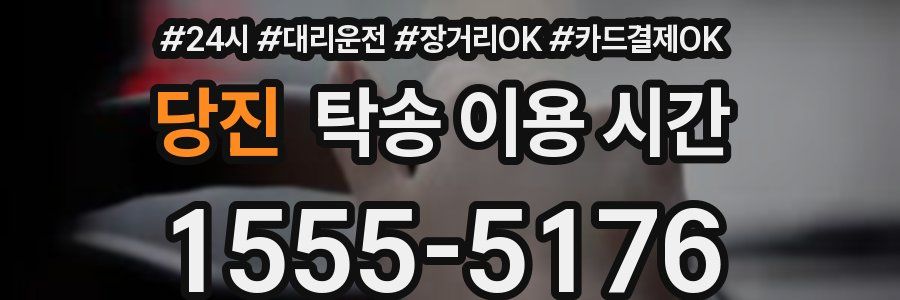 당진 탁송 이용 시간