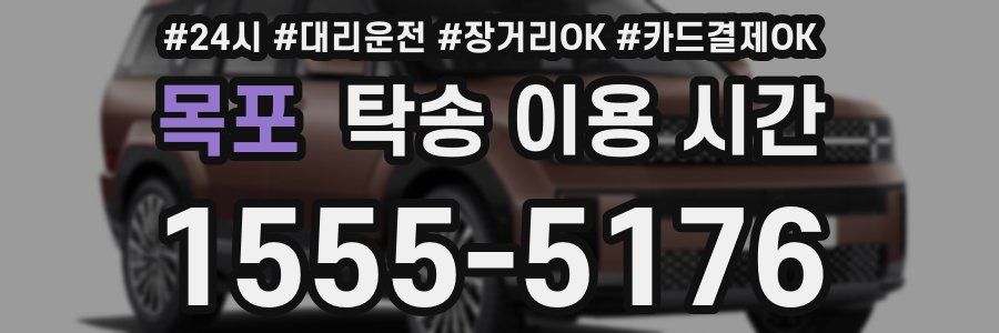 목포 탁송 이용 시간