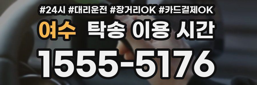 여수 탁송 이용 시간