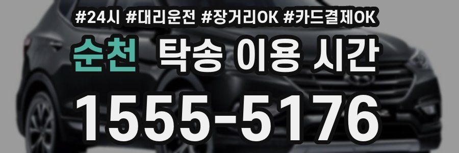 순천 탁송 이용 시간