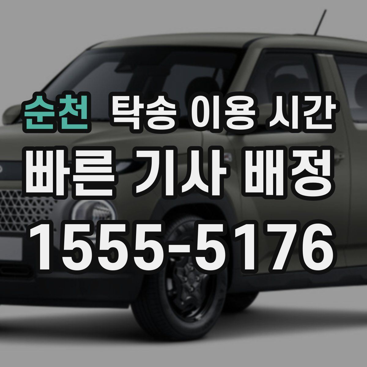 순천 탁송 이용 시간