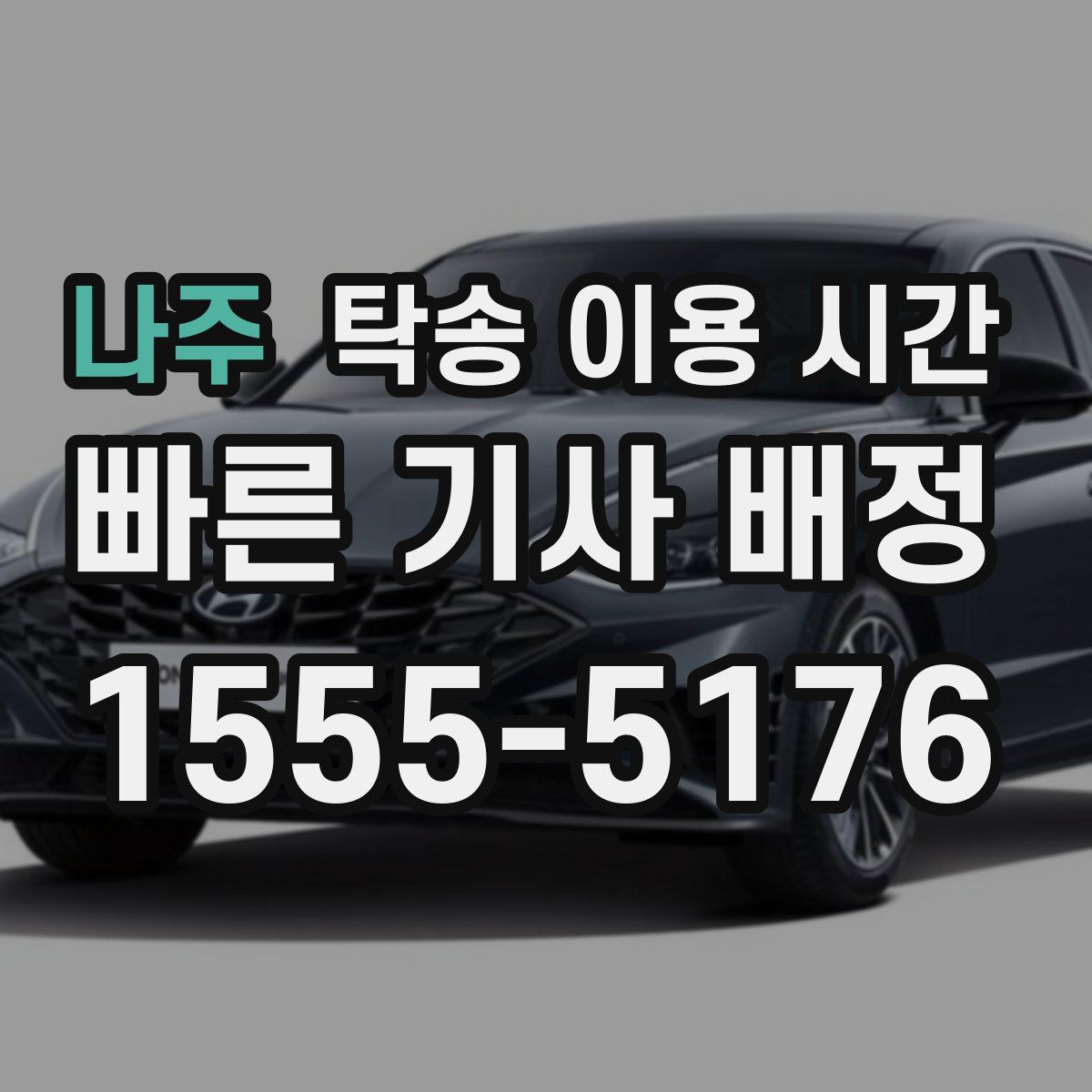 나주 탁송 이용 시간
