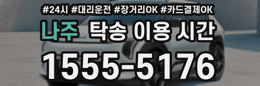 나주 탁송 이용 시간