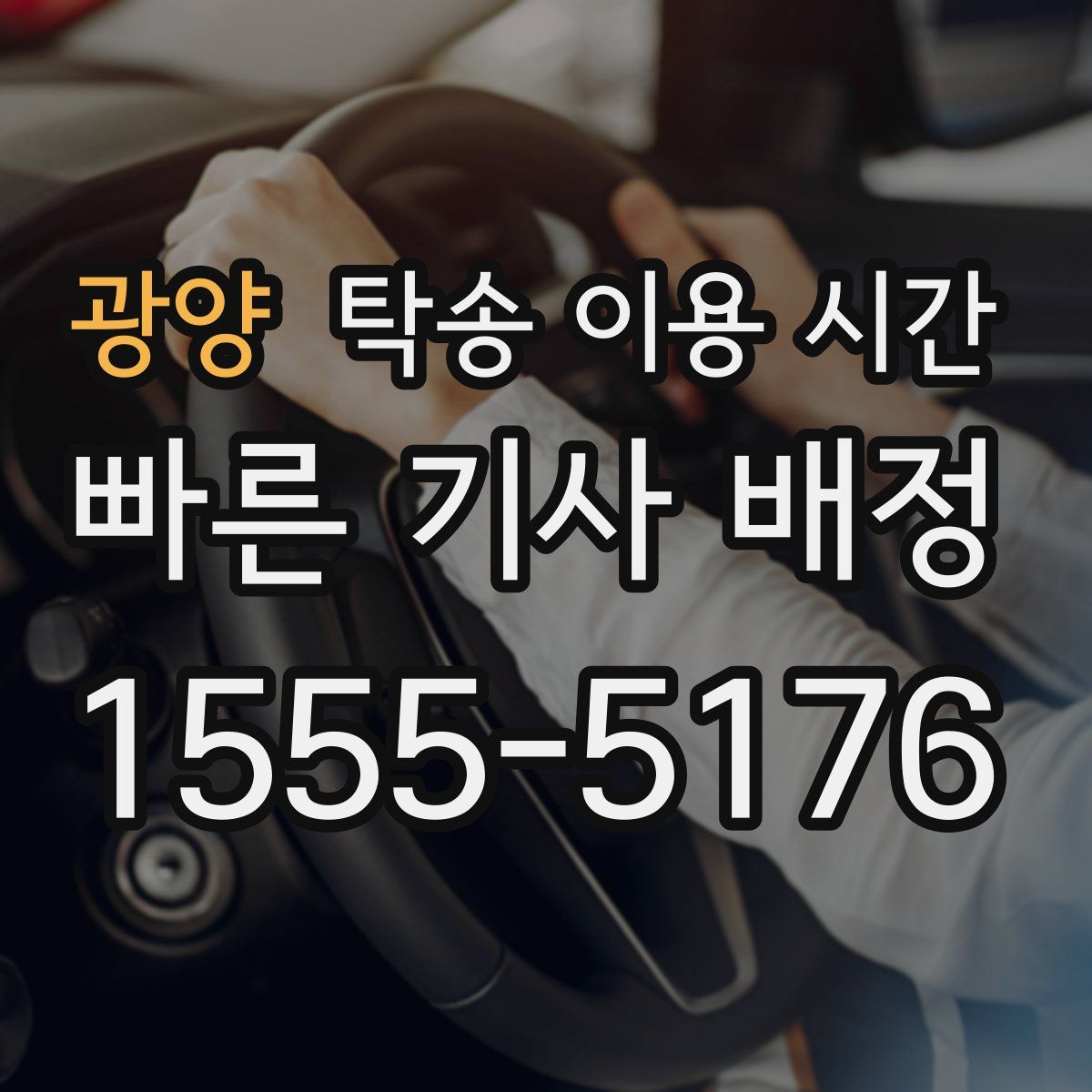 광양 탁송 이용 시간
