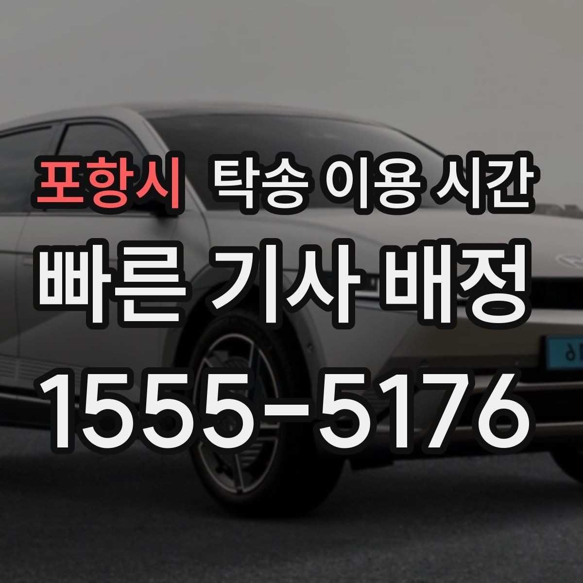 포항시 탁송 이용 시간 비·눈 예보가 있을 때 지연 살피기