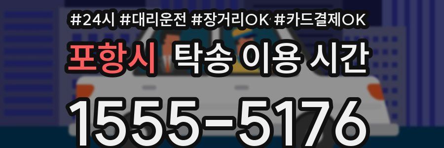 포항시 탁송 이용 시간