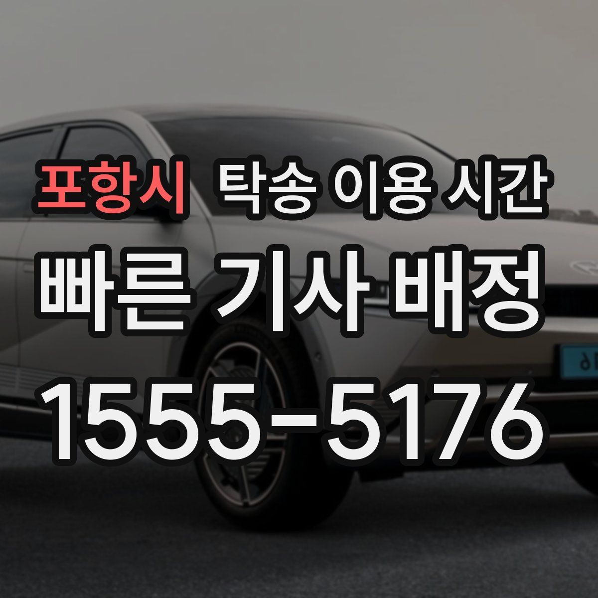포항시 탁송 이용 시간