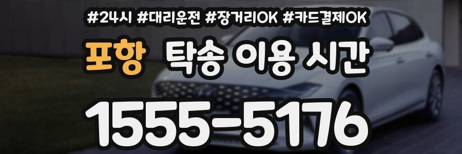 포항 탁송 이용 시간