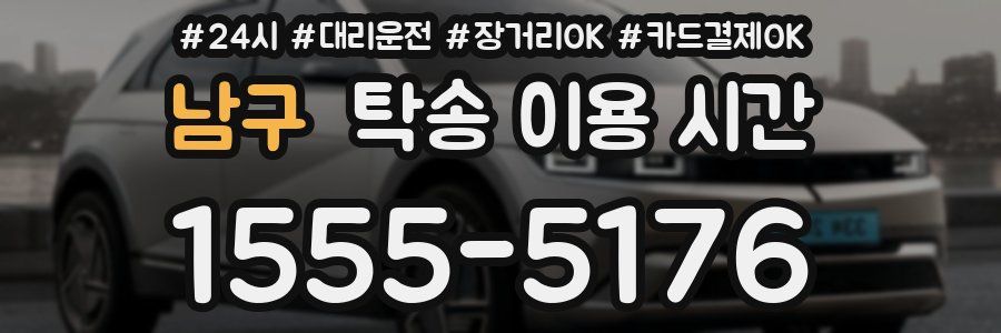 남구 탁송 이용 시간