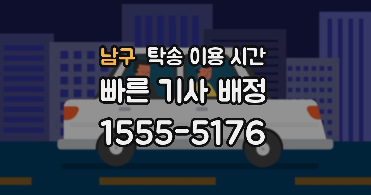 남구 탁송 이용 시간