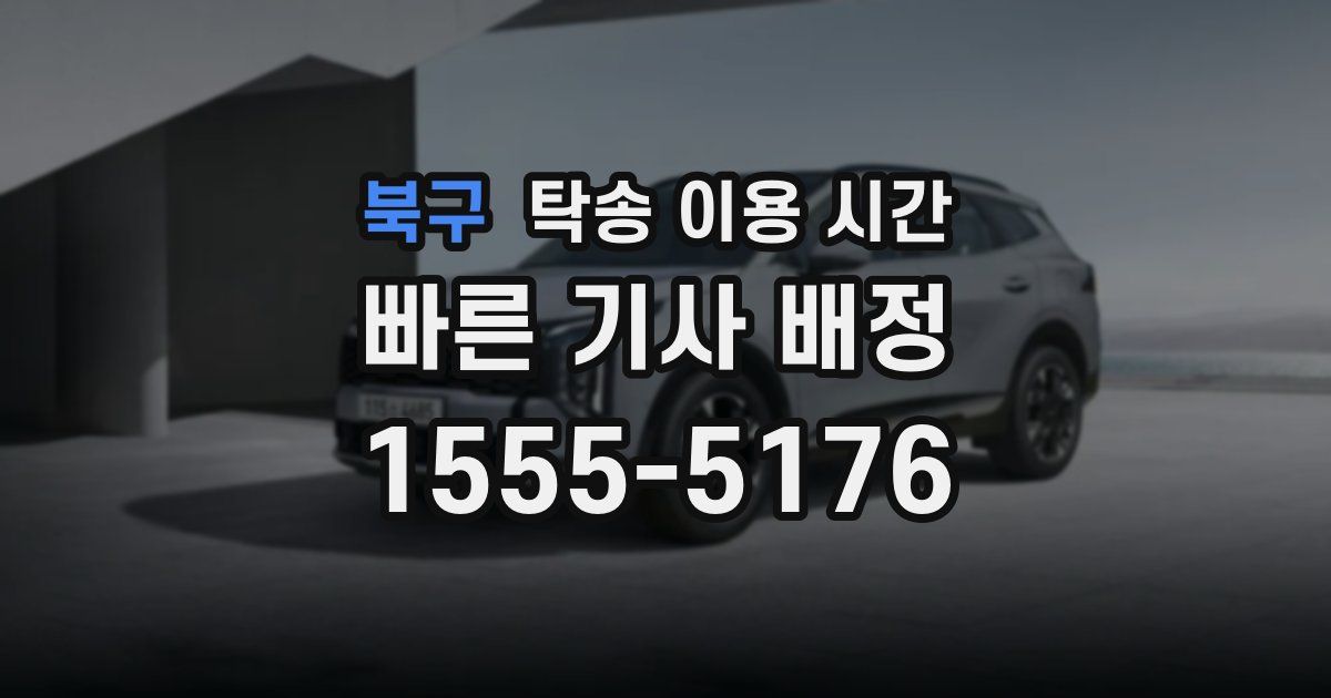 북구 탁송 이용 시간